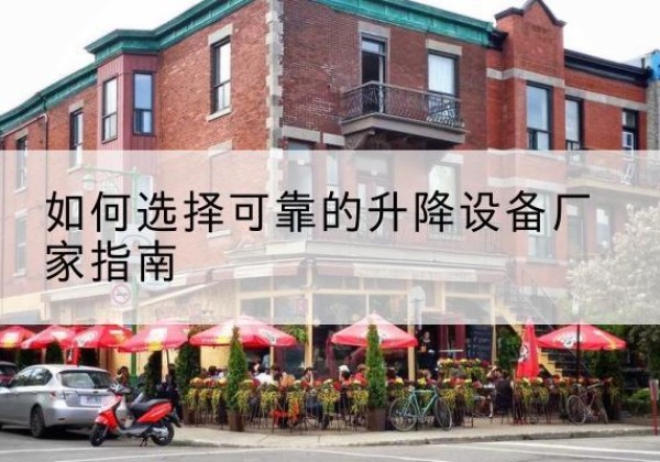 洞头电动升降机厂家-如何选择可靠的升降设备厂家指南